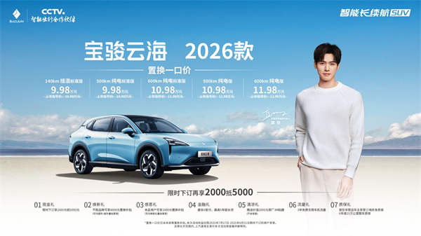 宝骏云海2026款焕新上市：置换一口价9.98万起！